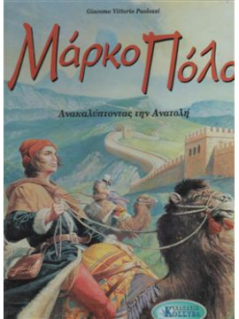 Μάρκο πόλο,PAOLOZZI GIACOMO-VITTORIO