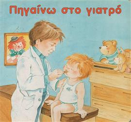 Πηγαίνω στο γιατρό