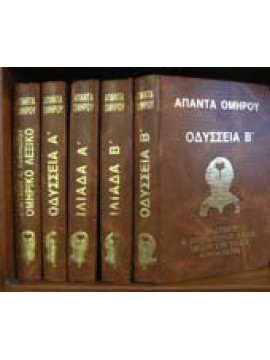Άπαντα Ομήρου (5 τόμοι)