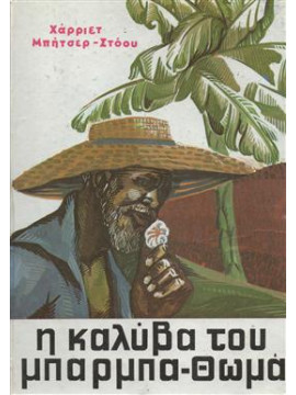 Η καλύβα του μπάρμπα Θωμά,Beecher - Stowe  Harriet  1811-1896