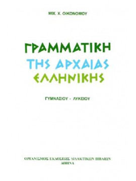 Γραμματική της αρχαίας ελληνικής,Οικονόμου  Μιχαήλ Χ