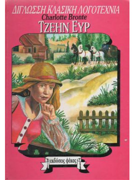 Τζέην ΄Ευρ,Bronte Charlotte