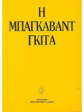 Η μπαγκαβάντ Γκίτα