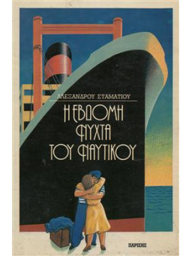 Η έβδομη νύχτα του ναυτικού (2 τόμοι),Σταματίου Αλέξανδρος