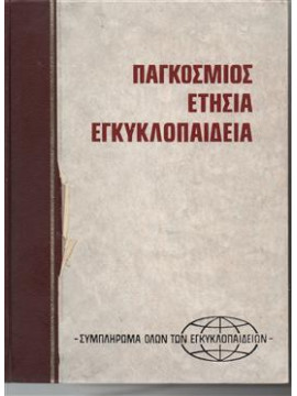 Ο Κόσμος 1968 Παγκόσμιος ετήσια εγκυκλοπαίδεια,Συλλογικό έργο