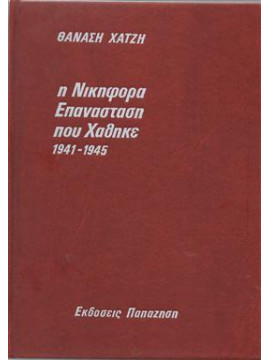 Η νικηφόρα επανάσταση που χάθηκε (Α,Β τόμοι),Χατζής Θανάσης