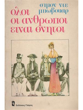 Όλοι οι άνθρωποι είναι θνητοί,De Beauvoir  Simone