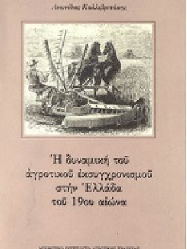 Η δυναμική του αγροτικού εκσυχρονισμού στην Ελλάδα του 19ου αιώνα,Καλλιβρετάκης  Λεωνίδας Φ