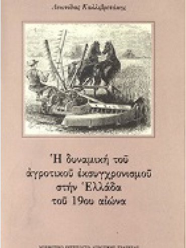 Η δυναμική του αγροτικού εκσυχρονισμού στην Ελλάδα του 19ου αιώνα Η δυναμική του αγροτικού εκσυχρονισμού στην Ελλάδα του 19ου αιώνα,Καλλιβρετάκης  Λεωνίδας Φ