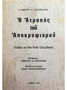 Η ατραπός του αποκρυφισμού,Leadbeater  Charles Webster,Besant  Annie