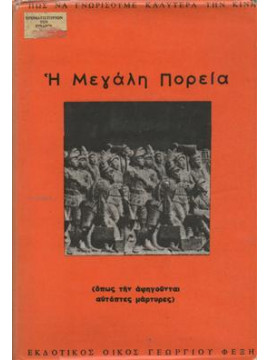 Η μεγάλη πορεία