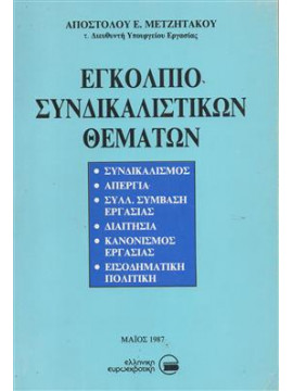 Εγκόλπιο συνδικαλιστικών θεμάτων,Μετζητάκος Ε. Αποστόλης