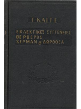 Εκλεκτικές συγγένειες - Βερθέρος - Χέρμαν και Δωροθέα