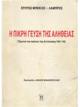 Η πικρή γεύση της αλήθειας,Μπέκιος Σπύρος - Λάμπρος