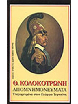 Θ. Κολοκοτρώνη απομνημονεύματα