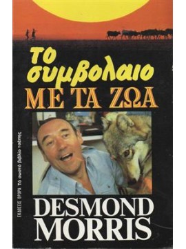 Το συμβόλαιο με τα ζώα που μοίρασε τον πλανήτη,Ντέσμοντ Μόρις