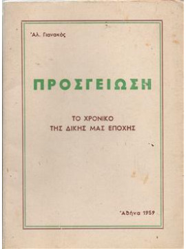 Προσγείωση Το χρονικό της δικής μας εποχής.,Γιανακός Αλ.