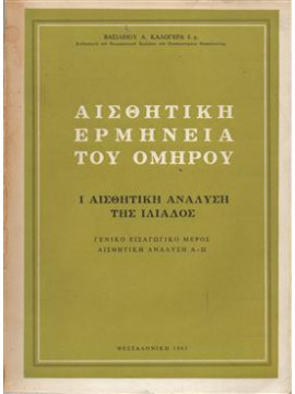 Αισθητική Ερμηνεία του Ομήρου – Αισθητική Ανάλυση της Ιλιάδος