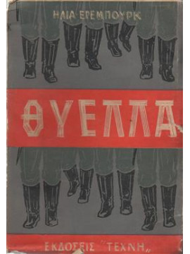 Θύελλα (τόμοι 2),Ehrenburg  Ilya Grigoryevich  1891-1967