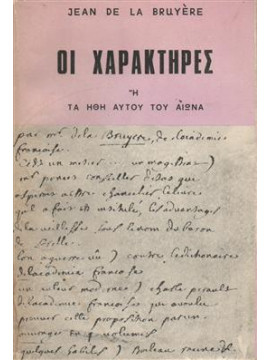 Οι Χαρακτήρες ή τα Ήθη αυτού του Αιώνα,Labruyere Jean. De