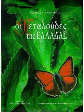 Οι πεταλούδες της Ελλάδας,Παμπέρης Λάζαρος Ν
