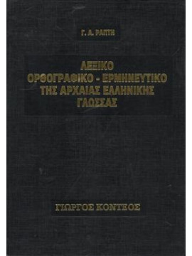 Λεξικό ορθογραφικό-ερμηνευτικό της αρχαίας Ελληνικής γλώσσας,Ράπτης  Γεώργιος Α