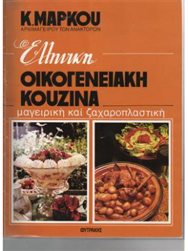 Ελληνική οικογενειακή κουζίνα,Μάρκου  Κ