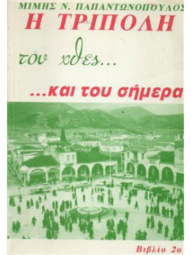 Η Τρίπολη του χθές και του σήμερα (Τόμοι 2,3,4,5,6),Παπαντωνόπουλος Μίμης