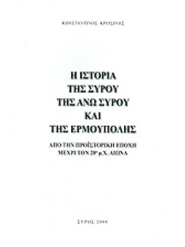 Η ιστορία της Σύρου της άνω Σύρου και της Ερμούπολης,Κριτσίνης  Κώστας