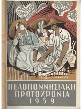 Πελοποννησιακή Πρωτοχρονιά 1959,Συλλογικό Έργο