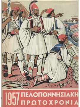 Πελοποννησιακή Πρωτοχρονιά 1957,Συλλογικό Έργο