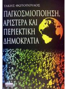 Παγκοσμιοποίηση, αριστερά και περιεκτική δημοκρατία,Φωτόπουλος  Τάκης