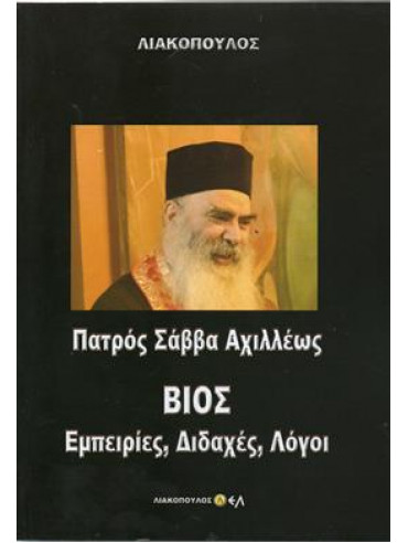 Πατρός Σάββα Αχιλλέως βίος, εμπειρίες, διδαχές, λόγοι.,Λιακόπουλος Δ.