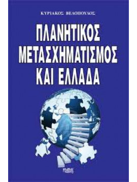 Πλανητικός μετασχηματισμός και Ελλάδα,Βελόπουλος  Κυριάκος