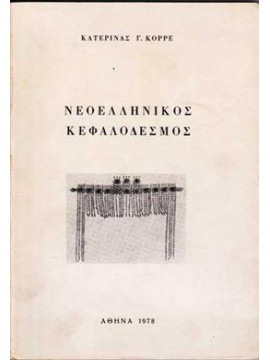 Νεοελληνικός κεφαλοδεσμός,Κορρέ Κατερίνα Γ.