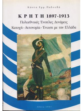 Κρήτη 1897-1913,Παδουβάς  Κώστας Ε