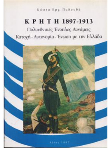 Κρήτη 1897-1913,Παδουβάς  Κώστας Ε