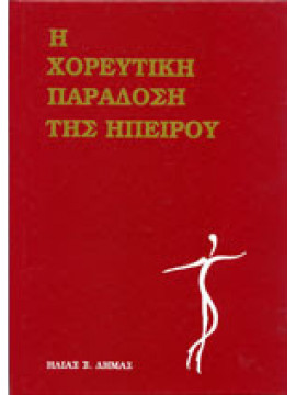 Η χορευτική παράδοση της Ηπείρου,Δήμας  Ηλίας