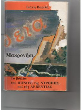 Μακρονήσι. Το βιβλίο του πόνου της ντροπής και της λεβεντιάς,Βασιλας Γιάννης