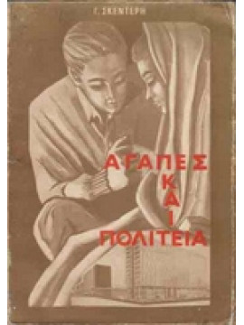 Αγάπες και πολιτεία,Σκεντέρης Γ.