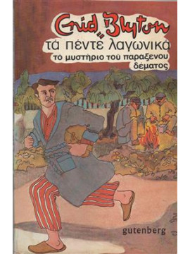 Τα πέντε λαγωνικά το μυστήριο του παράξενου δέματος,Blyton Enid