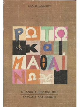 Ρωτώ και μαθαίνω,Αλεξίου  Έλλη  1894-1988