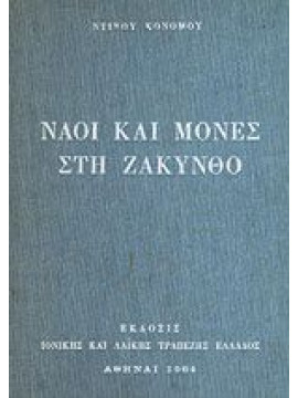 Ναοί και μονές στη Ζάκυνθο,Κονόμος Ντίνος