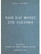 Ναοί και μονές στη Ζάκυνθο,Κονόμος Ντίνος