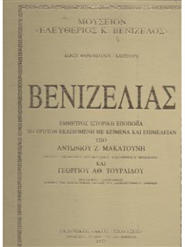 Βενιζελιας,Μουσείον Ελευθέριος Βενιζέλος