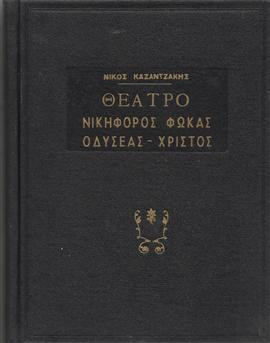 Θέατρο Νικηφόρος Φωκάς Οδυσσέας - Χριστος,Καζαντζάκης  Νίκος  1883-1957