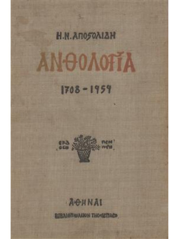 Ανθολογία 1708 - 1959,Αποστολίδης Ηρ.Ν