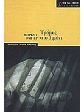 Τρόμος στο λιμάνι,Όμπερ Μπριζίτ