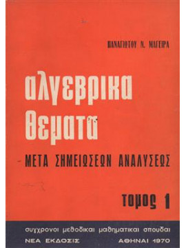 Αλγεβρικά θέματα μετά σημειώσεων αναλύσεως (6 τόμοι)