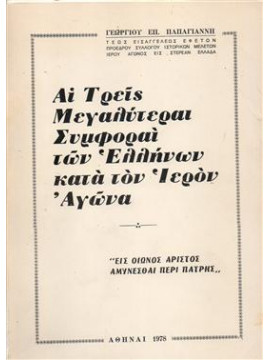 Αι τρεις μεγαλύτεραι συμφοραί των Ελλήνων κατά τον ιερό αγώνα,Παπαγιάννης Γεώργιος Επ.